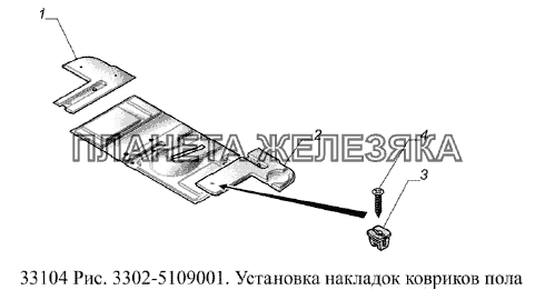Установка накладок ковриков пола ГАЗ-33104 Валдай Евро 3